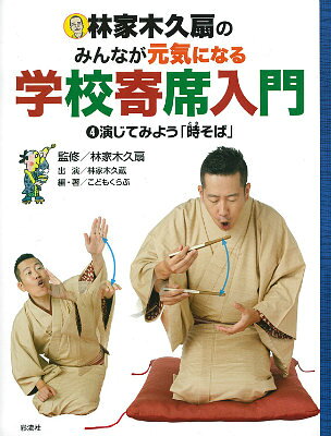 演じてみよう「時そば（ときそば）」