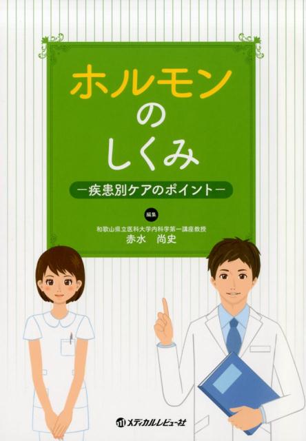 ホルモンのしくみ