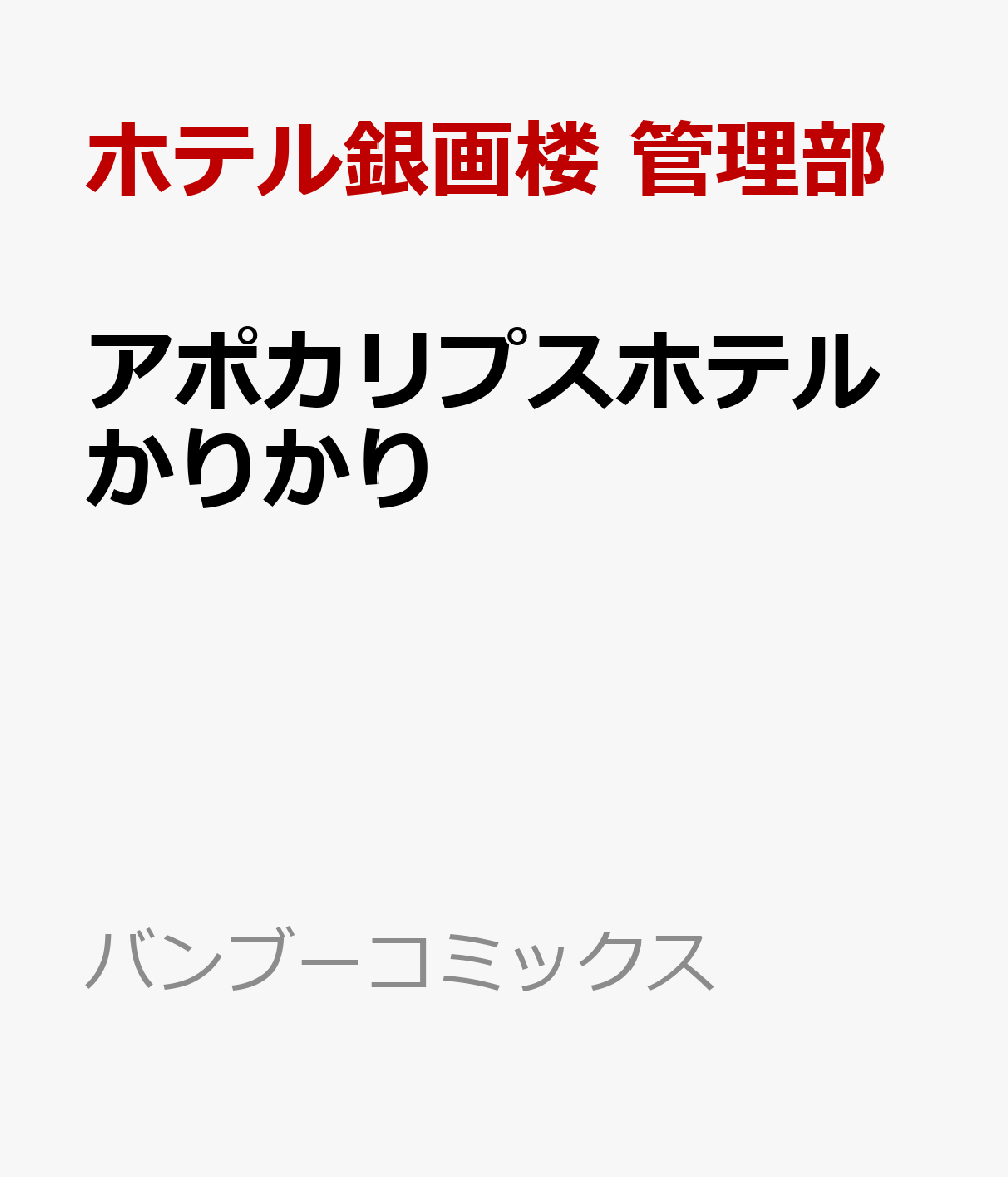 アポカリプスホテルかりかり