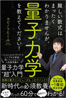 難しい数式はまったくわかりませんが、量子力学を教えてください!の表紙