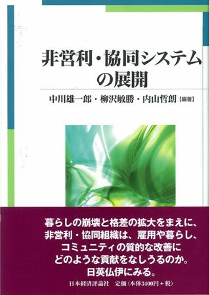 非営利・協同システムの展開