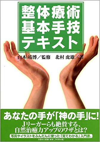 整体療術基本手技テキスト [ 北村虎雄 ]