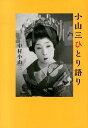 小山三ひとり語り [ 中村小山三（2世） ]