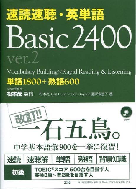 速読速聴・英単語（Basic　2400）Ver．2