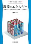 環境とエネルギー 枯渇性エネルギーから再生可能エネルギーへ （電気・電子工学ライブラリ　D1） [ 西方 正司 ]