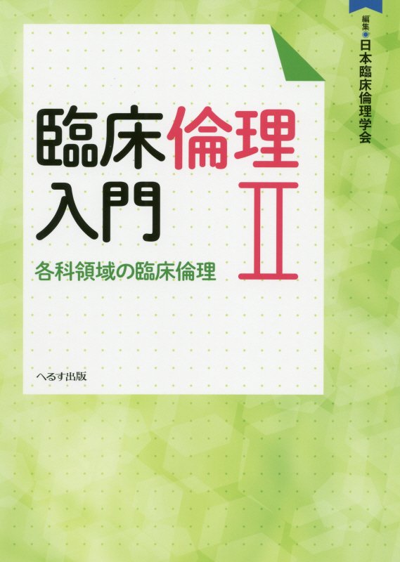 たとえば、「患者本人の希望通りに口から食べる自由を制限しない」のが良いのか、「誤嚥性肺炎や死亡を予防するために口から食べることを禁止する」のが良いのか、など、臨床現場での倫理的課題に対応するために。小児医療、循環器疾患、呼吸器疾患、神経難病、透析医療、摂食嚥下障害、生殖補助医療、認知症ケア、終末期医療、緩和ケア、在宅医療、訪問看護、臓器移植、…患者の人生観や価値観を尊重し、ｗｅｌｌ-ｂｅｉｎｇに寄与する“臨床倫理”を専門領域ごとに学ぶ。