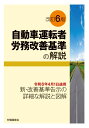 改訂6版　自動車運転者労務改善基準の解説 [ 労働調査会 ]