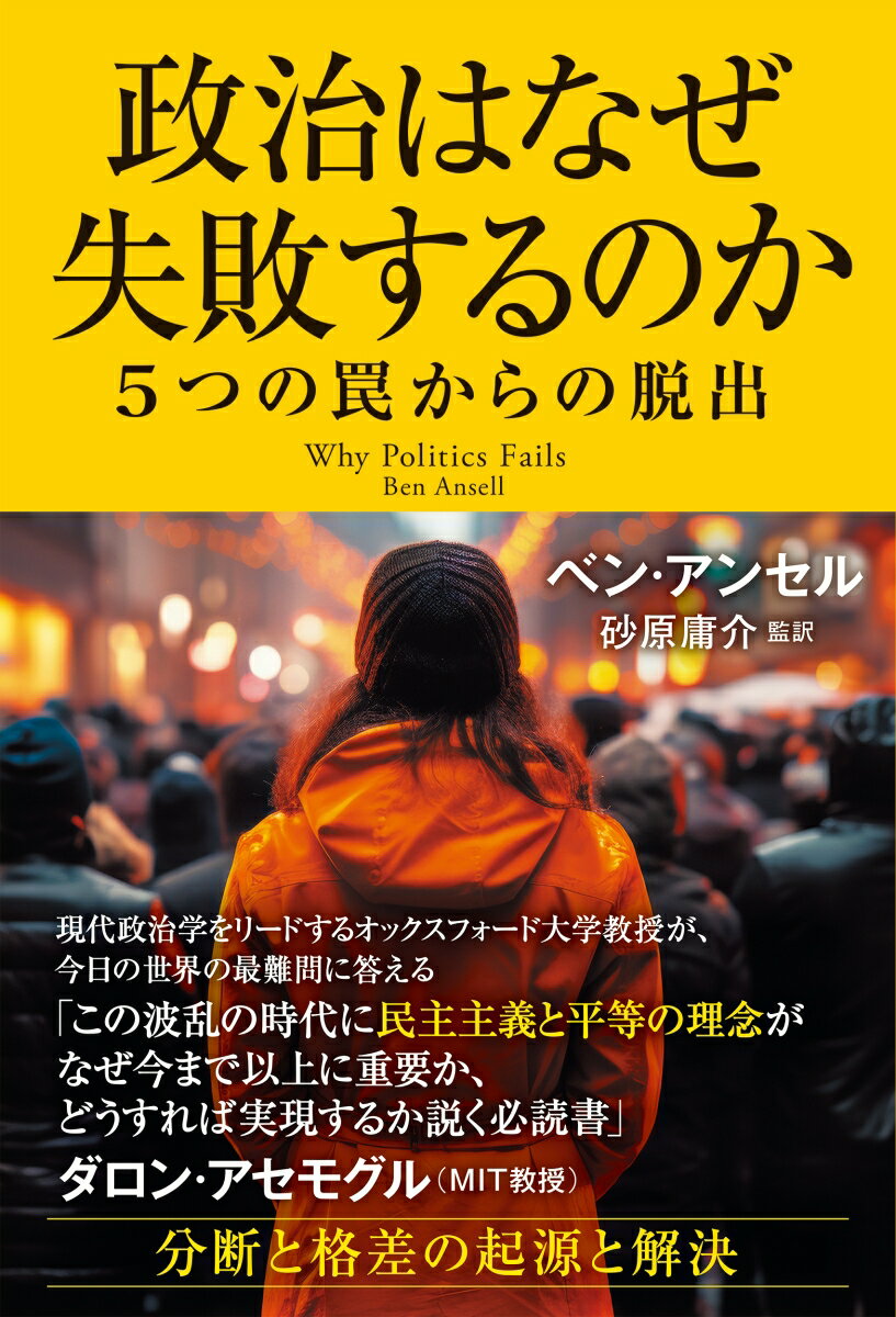 政治はなぜ失敗するのか 5つの罠からの脱出