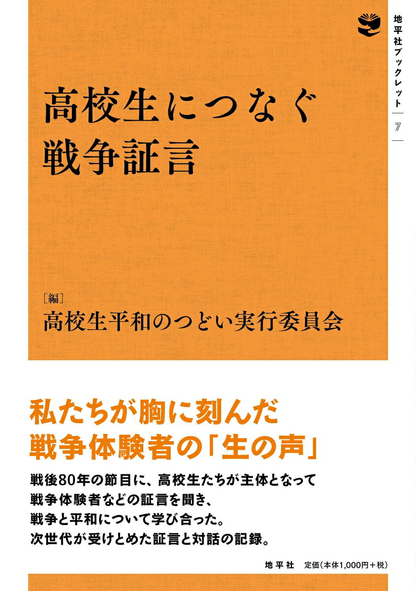 高校生につなぐ戦争証言の表紙