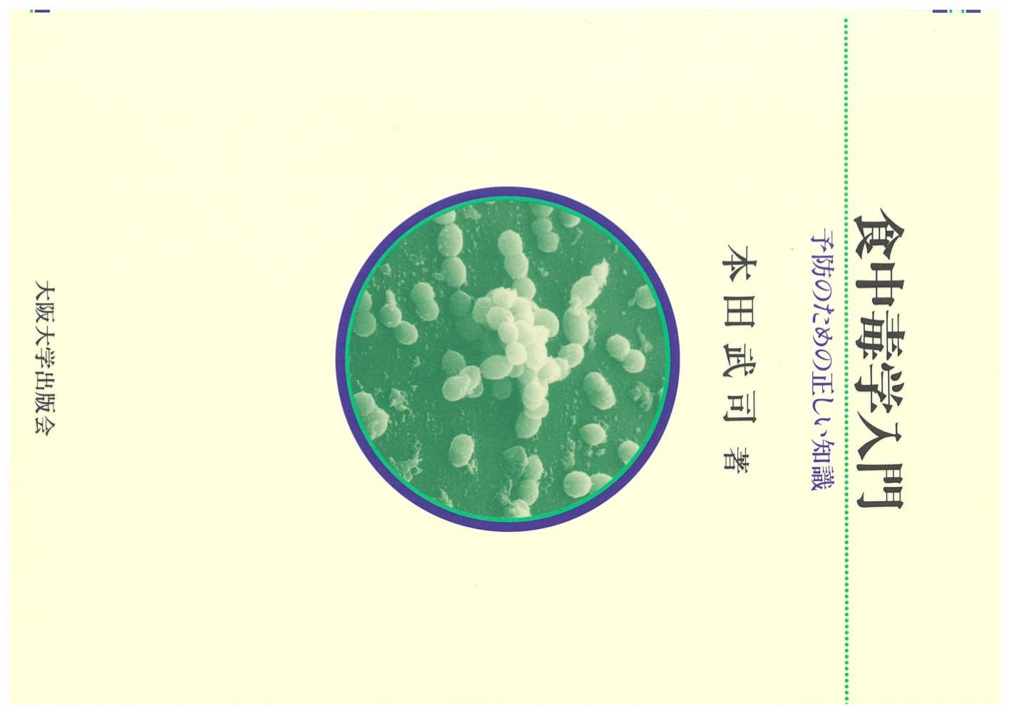 食中毒学入門