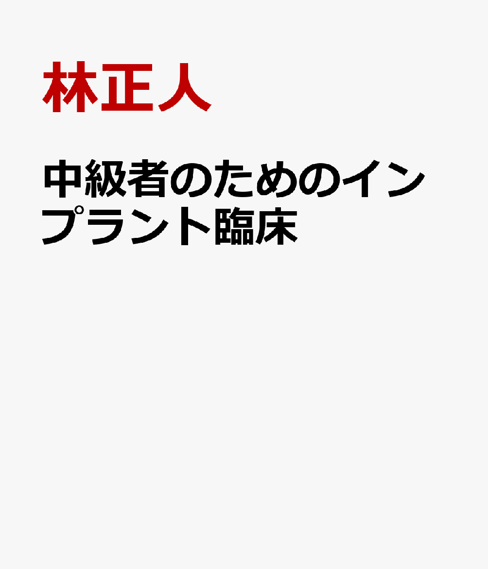 中級者のためのインプラント臨床