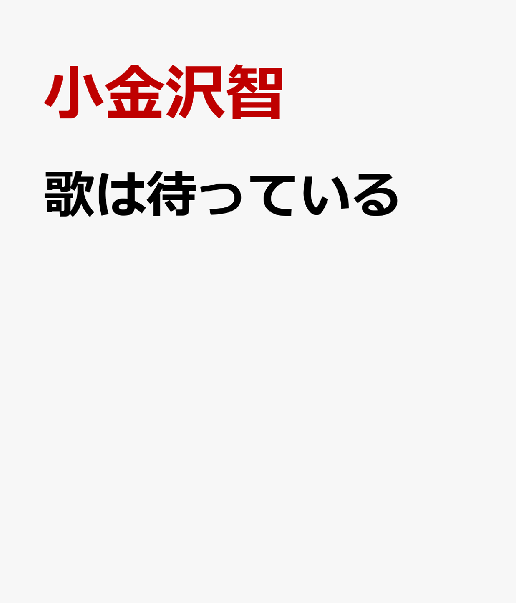 歌は待っている