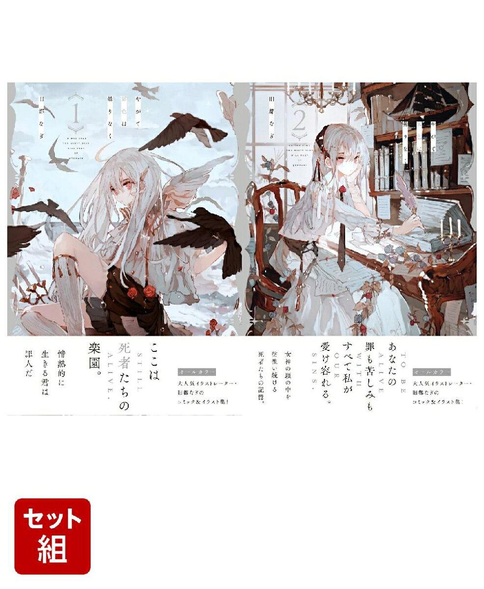 やがて霧色は曇りなく 1〜2巻セット