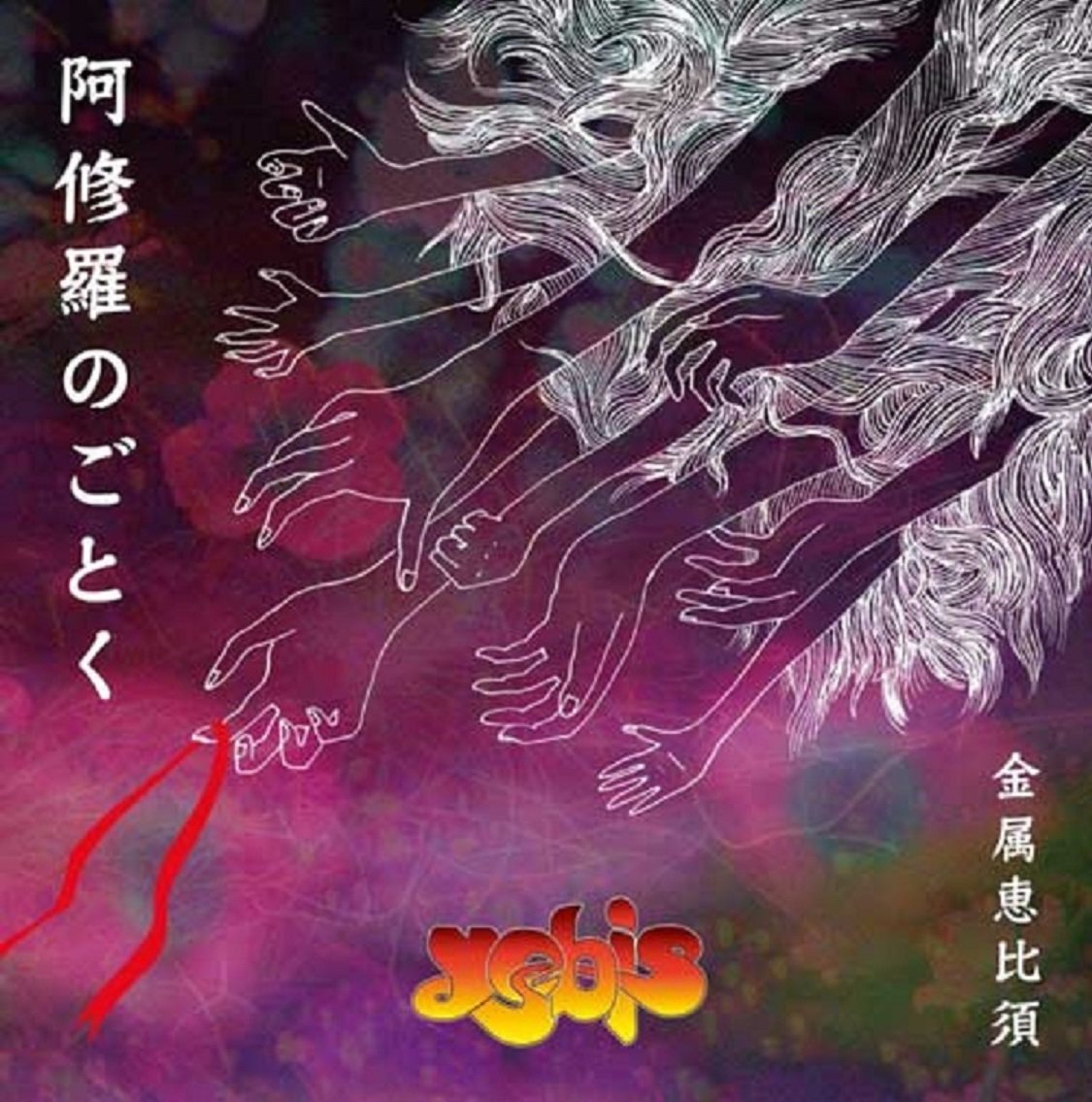 阿修羅のごとく