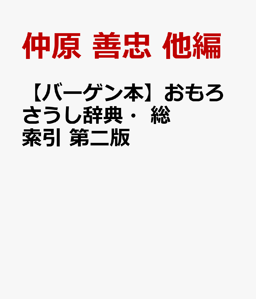 【バーゲン本】おもろさうし辞典・総索引　第二版