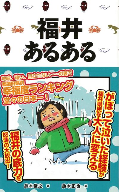 【バーゲン本】福井あるある