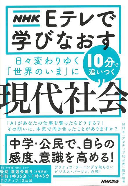 【バーゲン本】10分で追いつく現代社会ーNHK　Eテレで学びなおす日々変わりゆく世界のいまに