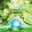 心と体を整える2～愛の周波数528Hz～ 