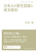 日本人の歴史認識と東京裁判