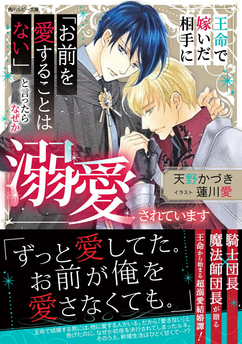 王命で嫁いだ相手に「お前を愛することはない」と言ったらなぜか溺愛されています （角川ルビー文庫） [ 天野　かづき ]