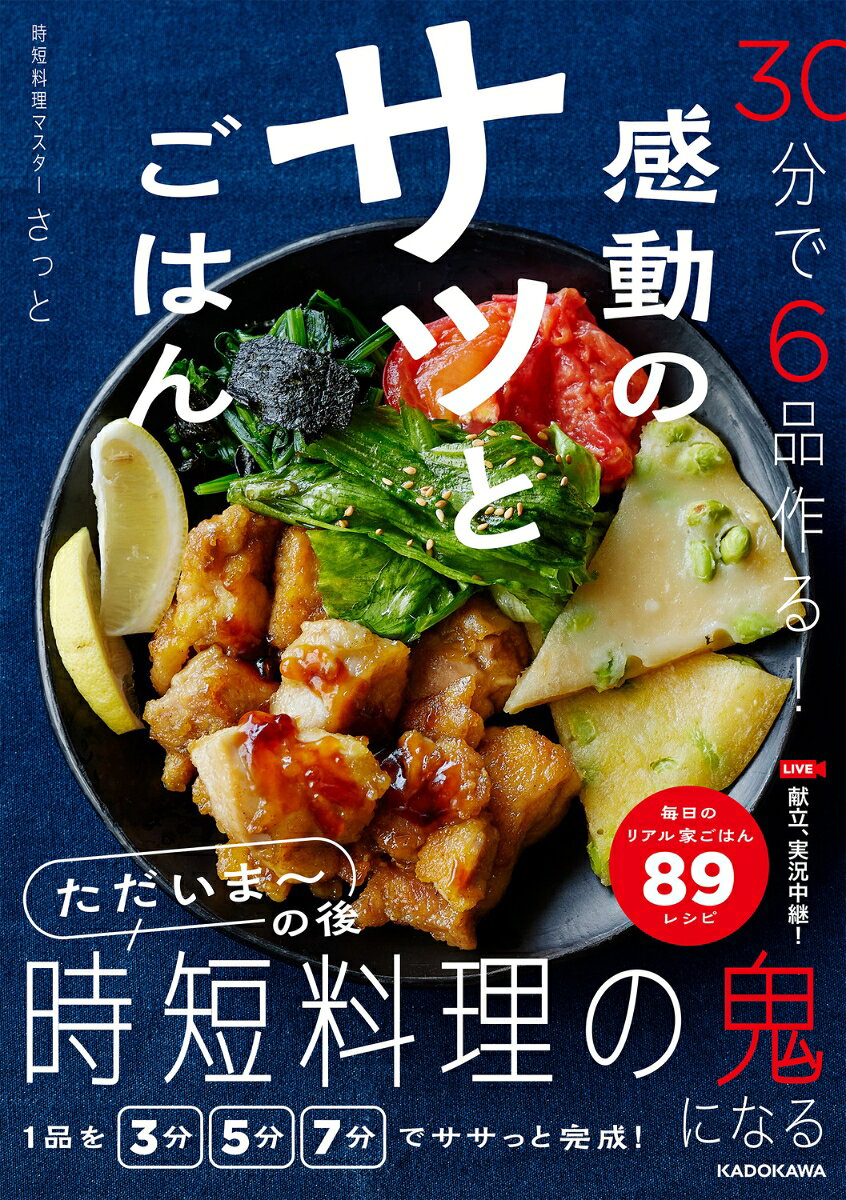 30分で6品作る！ 感動のサッとごはん [ さっと ]