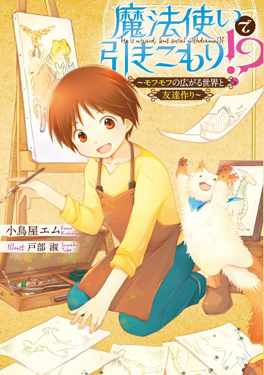 魔法使いで引きこもり！？ 〜モフモフの広がる世界と友達作り〜（6）