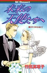 未来の天使たちへ