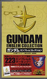 ガンダムエンブレムコレクション