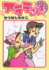 アララさん（1）