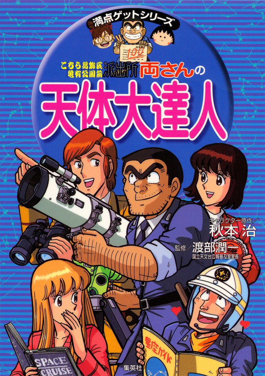 こちら葛飾区亀有公園前派出所 両さんの天体大達人 （満点ゲットシリーズ） [ 秋本治 ]のサムネイル