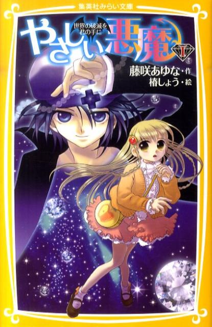 やさしい悪魔（1）