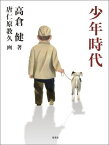 少年時代 （新書企画室単行本） [ 高倉 健 ]