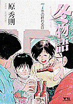 冬物語 漫画 マンガペディア