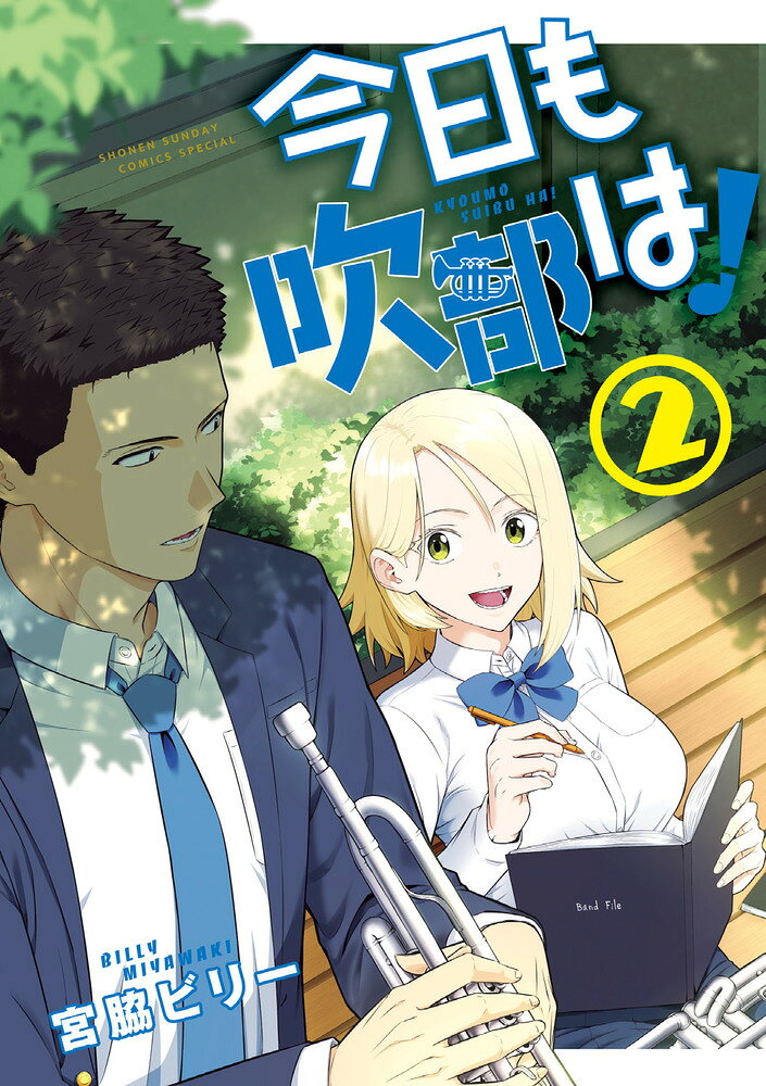 今日も吹部は！（2） の表紙