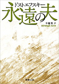 永遠の夫 （新潮文庫　トー1-6　新潮文庫） 