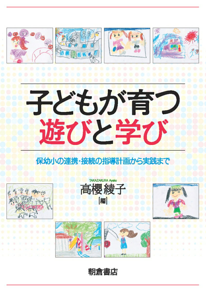 子どもが育つ遊びと学び