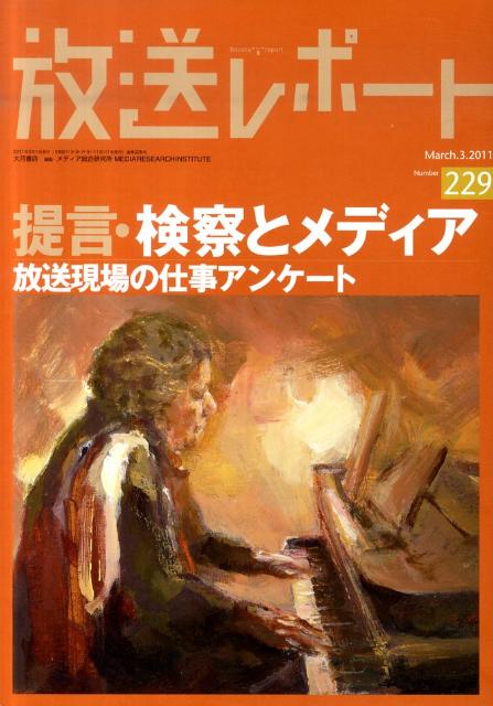放送レポート（no．229）