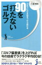 90を打たないゴルフ （じっぴコンパクト新書） 小暮博則