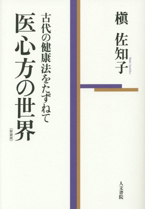 医心方の世界 （新装版）