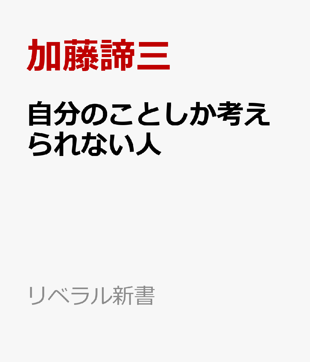 自分のことしか考えられない人