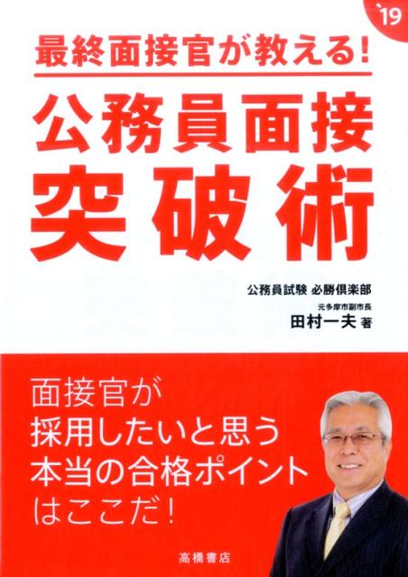最終面接官が教える！公務員面接突破術（’19年度版）