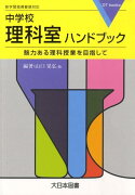 中学校理科室ハンドブック