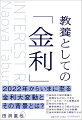 世界的な金融緩和政策がにわかに転換の兆しをみせ、米国の利上げや日銀の出口政策にも注目が集まるなか、本書では金利の意義から、しくみや歴史、事件やトピックまでを幅広く、深く解説。面白いのに読み応えのある入門書になっています。