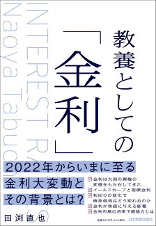 教養としての「金利」の表紙