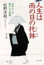 人生は雨の日の托鉢