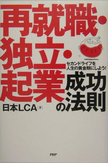再就職・独立・起業成功の法則
