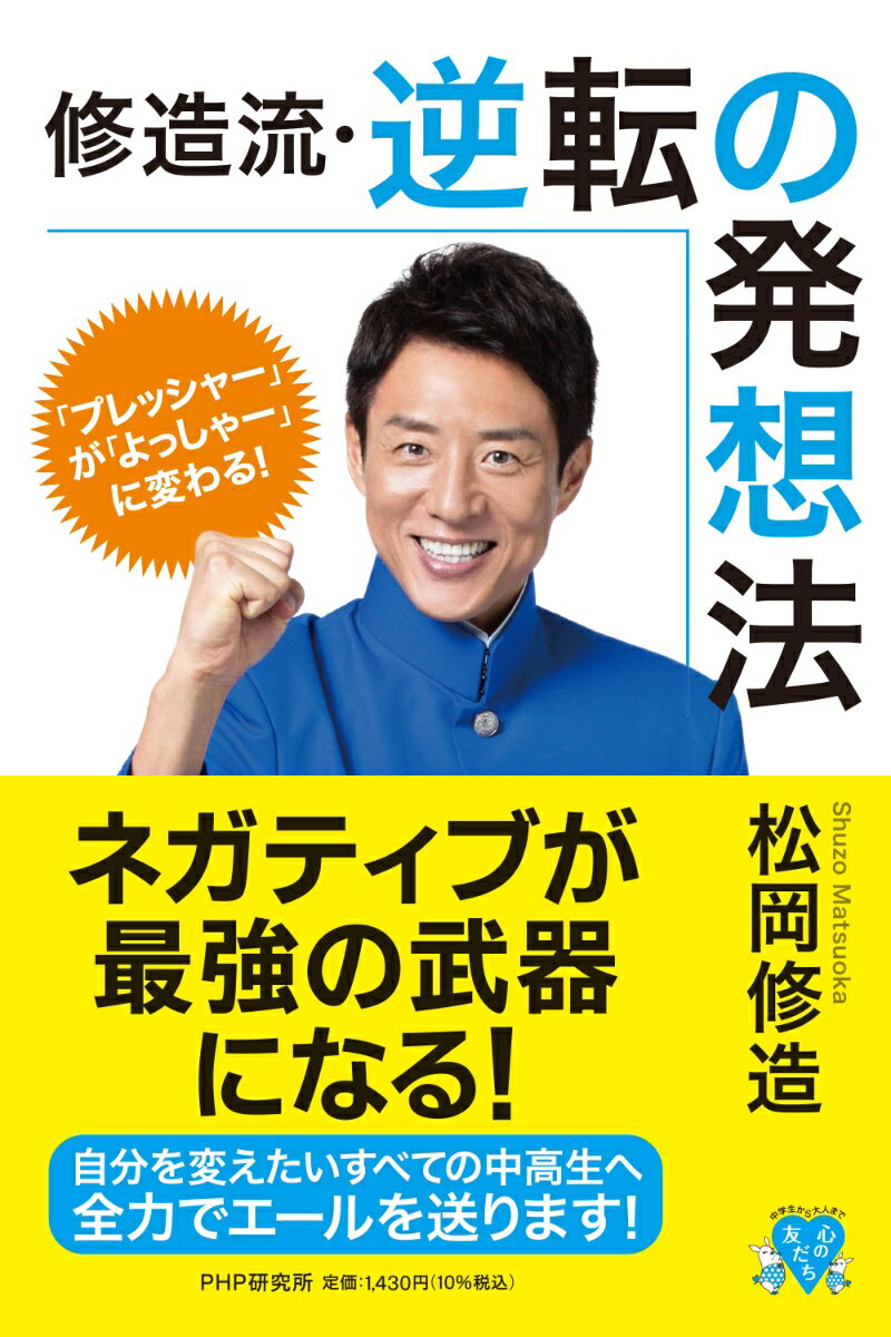 「プレッシャー」が「よっしゃー」に変わる！ 修造流・逆転の発想法