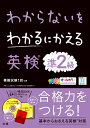 わからないをわかるにかえ英検®準2級 （わからないをわかるにかえる）