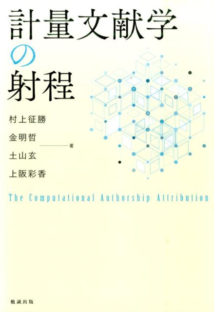 文献研究に統計学を融合した、新たな地平。文章を各要素に分解し統計的に分析することで、その作家の文体もクセも計り知ることができる。それは紫式部でもシェイクスピアでも井原西鶴でもチェーホフでも…。文献研究の世界に統計の手法を持ち込んだ「計量文献学」。その先駆者の研究の全貌。