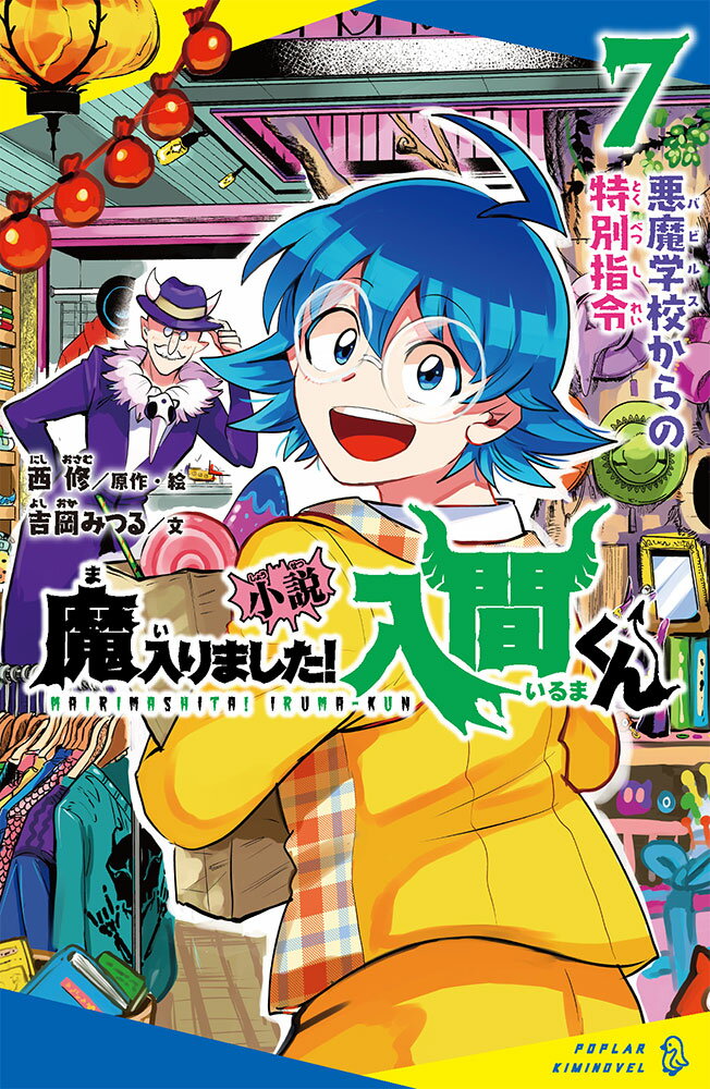 小説　魔入りました！入間くん（7） 悪魔学校からの特別指令 （ポプラキミノベル　ノベライズ　21） [ 西　修 ]